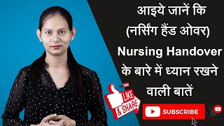 Nursing Handover  Knowledge Sathi  NABH in Hindi  Online Learning [upl. by Edorej829]