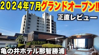 和歌山県那智勝浦町にある亀の井ホテルに泊まってみた！ [upl. by Iman996]