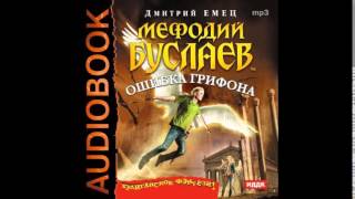 Мефодий Буслаев Книга 18 Ошибка грифона  Часть 13 Аудиокнига [upl. by Assil]