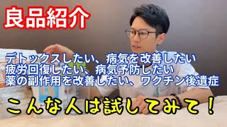 【良品紹介第二弾】ワクチン後遺症、ダイエット、デトックス、病気改善、難病改善、疲労回復など様々な効果が期待できる商品を紹介！！ [upl. by Gradeigh]