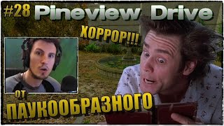 Pineview Drive  Прохождение ДЕНЬ 28  ДОВЕЛИ Я СОШЕЛ С УМА  История от ПАУКООБРАЗНОГО на ВЕБКУ [upl. by Weatherley]