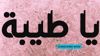 beautiful arabic naatYa Taiba [upl. by Ecinerev]