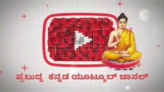 Buddha Panchsheel Kannada [upl. by Abehsat]