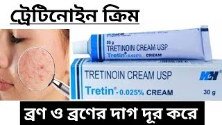 ট্রেটিনোইন ক্রিমব্রণের কালো দাগ দূর করেSpot Remove CreamHow To Use Tretion CreamProduct Review [upl. by The91]