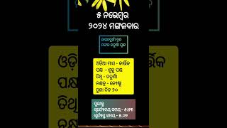 ପଞ୍ଚାଙ୍ଗ Ajira Panchanga  Ajira Panchanga Odia  ୫ ଅକ୍ଟୋବର ୨୦୨୪ ପଞ୍ଚାଙ୍ଗ 05112024 Odia Panchang [upl. by Ynaffyt]