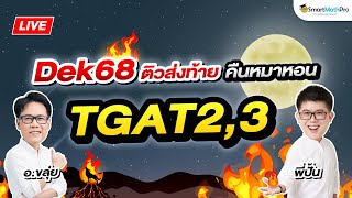 TGAT23  ติวส่งท้าย คืนหมาหอน By พี่ปั้นและอขลุ่ย Aj KLUI  SmartMathPro [upl. by Eidson]