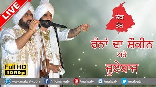 ਲੋਕ ਤੱਥ  ਰੰਨਾਂ ਦਾ ਸ਼ੋਕੀਨ ਅਤੇ ਜੂਏਵਾਜ਼ ● LOK TATH ● RAMI RANDHAWA amp PRINCE RANDHAWA ● NEW LIVE at SUNAM [upl. by Arbmahs704]