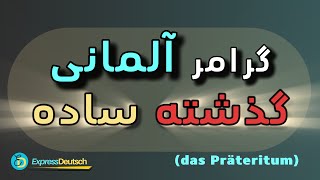 گرامر زبان آلمانی از صفر تا صد  ماضی ساده  حالت دومdas Präteritum [upl. by Zora510]