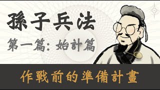 【孫子兵法 始計篇】｜戰爭前需要開「始」做的「計」畫有哪些？｜從創業者到企業主，都要看的孫子兵法｜孫子兵法 第一篇｜孫子兵法 2023 [upl. by Rettke]