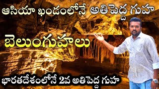 ఊపిరి ఆడటం చాలా కష్టం అయింది  బెలుం గుహలు  Belum Caves  Indias Second Longest Caves in Asia [upl. by Yeldar582]