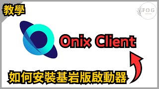 如何下載Onix Client【基岩版啟動器】 [upl. by Marian]