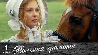 Вольная грамота  1 серия  Русский сериал [upl. by Riancho]