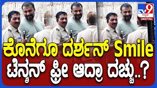 Darshan in Jail ಬಳ್ಳಾರಿ ಜೈಲಲ್ಲಿರೋ ದರ್ಶನ್ ಮುಖದಲ್ಲಿ ಅಪರೂಪಕ್ಕೆ ಬಂತು ನಗು  TV9D [upl. by Justina175]