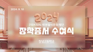 Live창녕고등학교 2024학년도 재KNN·넥센월석 문화재단 장학증서 수여식 [upl. by Starks3]