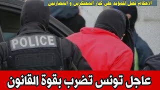 عاجل تونس  الضرب بقوة القانون واحكام تصل للمؤبد للتخفيض في الاسعار و انتهاء الاحتكار [upl. by Lesna234]