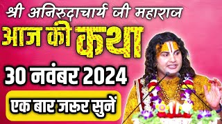 anirudhacharya ji 2024 katha  ध्यान से सुने  aniruddhacharyajikikathaaniruddhacharyajitodaykatha [upl. by Ynohtnanhoj]