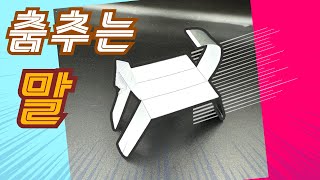 춤추면서 달리는 종이 말 만들기 [upl. by Coheman]