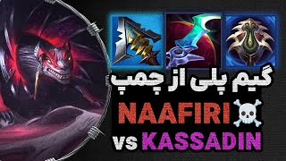 گیم پلی چمپیون نافیری لیگ آو لجندز NAAFIRI VS KASSADIN [upl. by Yurt]