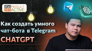 Как создать умного чатбота ChatGPT в Telegram [upl. by Gar]