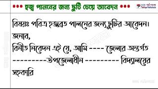 হজ্ব পালনের জন্য ছুটির আবেদন। haj paloner jonno sutir abedon। ছুটির আবেদন। [upl. by Melisenda]