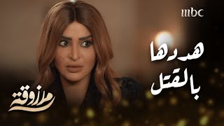 هددها بحياتها عشان يتزوجها غصب [upl. by Okomom849]