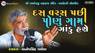 દસ વરસ પછી પોણું ગામ ગાંડુ હસે  Anopsinh Vaghela Latest 2024 kesaridigitalsayla [upl. by Eisaj]