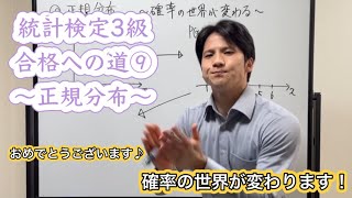 統計検定3級合格への道⑨〜正規分布〜 [upl. by Noma]