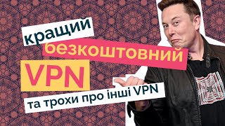 Кращий безкоштовний VPN — WARP на мою особисту думку Так поради ще по кільком VPN [upl. by Cyprus]