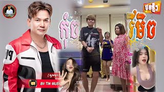 🔴បទល្បីក្នុង Tik Tok❤️Remix 2024🎧🎉ឈប់ឆាតឈប់call x ហេហេ💯រីមិច 2024🌾 Best song Remix in Tik Tok [upl. by Tortosa]