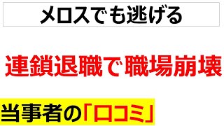 泥船連鎖退職で職場崩壊に関するの口コミを101件紹介します総集編・睡眠導入用 [upl. by Isiad382]