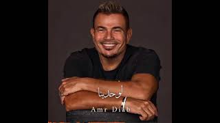 Amr Diab  Lw7dina  New album 2024   عمرو دياب لوحدينا  من البوم مكانك 2024 [upl. by Bruis]