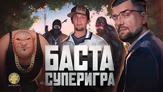 БАСТА СУПЕРИГРА Премьера фильма [upl. by Aiyram]