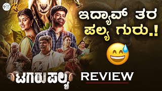 TAGARU PALYA Review in Kannada  Tagarupalya Movie REVIEW  Review Corner [upl. by Kala]