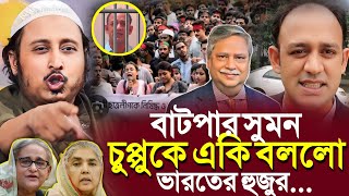 বাটপার সুমন ও চুপ্পুকে একি বলল ভারতের হুজুর┇ইয়াসিন┇Qari Yasin Ali Saheb Jalsa┇Qari Yasin Ali Waz [upl. by Ennairb]