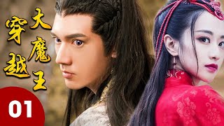 ENGSUB 《穿越大魔王》第01集｜资深游戏玩家意外穿越到古代世界成为武林高手收获久违的友情和爱情｜古装好剧 [upl. by Ainalem]