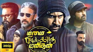 Mazhai Pidikatha Manithan Full Movie Tamil 360p Facts  Story Review  Vijay Antony  Megha Akash [upl. by Annoel]