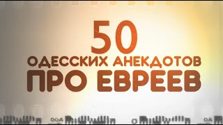 Сборник анекдотов про евреев 50 самых смешных одесских анекдотов и шуток [upl. by Bahe]