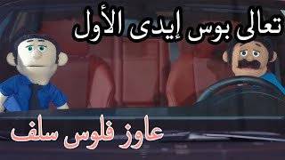 لما تسلف صاحبك فلوس [upl. by Gael968]