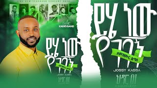 ይሄ ነው የገባኝ Yosef Kassa live concerTበእንጦጦፖርክ ጌታከኛጋርየመጋቢናዘማሪዮሴፍካሳይሄነውየገባኝየመዝሙርኮንሰርት [upl. by Nedearb]