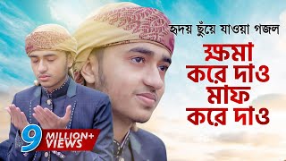 হৃদয় ছুঁয়ে যাওয়া গজল । Khoma Kore Dao । ক্ষমা করে দাও । Qari Abu Rayhan [upl. by Adihsar172]