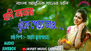 Arati Mukherjee Bengali Modern Songs  Audio Jukebox  HD Mp3  All Time Hits  Avijit Music Corner [upl. by Leggat681]