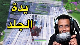 اليدة التي تجعلك محترف فورت نايت🎮Fortnite Battle Royale [upl. by Eolande]