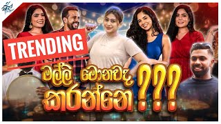 මල්ලි මොනවද කරන්නේ  Malli Monavada Karanne  Siril Videos [upl. by Nevil]