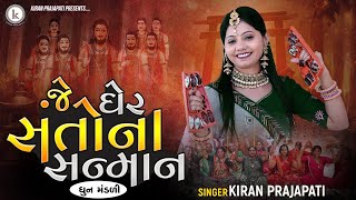 Je Gher Santo Na Sanman  DHUN MANDLI  Kiran Prajapati [upl. by Sim470]