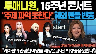 투애니원 15주년 콘서트 quot주제 파악 못한다quot 해외 팬들 반응 [upl. by Aihtnic901]