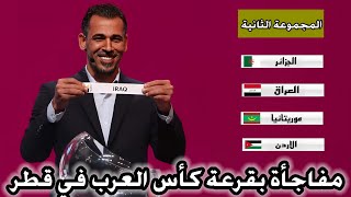 مفاجأة بقرعة كاس العرب 2024 في قطر  تغييرات بالقرعة [upl. by Roux]