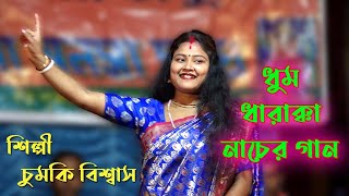 ধুম ধারাক্কা নাচের গান  শিল্পী চুমকি বিশ্বাস  Mon Moina  Chumki Biswas Baul [upl. by Lledualc]