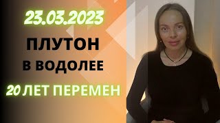 20232043 Плутон в Водолее сфера перемен для каждого знака Зодиака [upl. by Hayarahs]