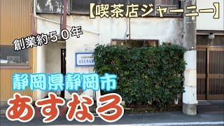 【あすなろ】静岡県静岡市【喫茶店ジャーニー】 [upl. by Figueroa571]