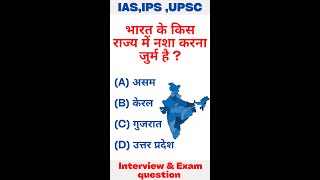 किस राज्य में नशा करना जुर्म है  GK Quiz  gk gkinhindi upsc [upl. by Naujaj]